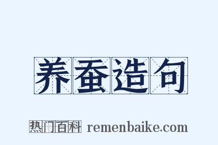 养蚕造句是什么意思的图片